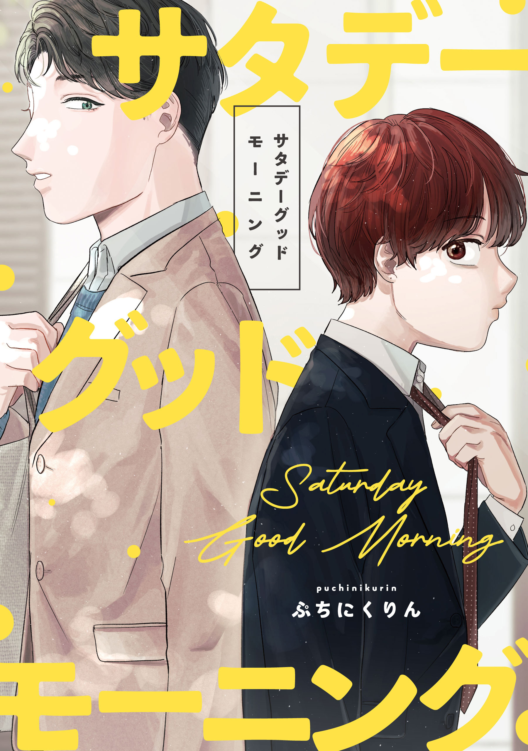 サタデーグッドモーニング　【連載版】: 3