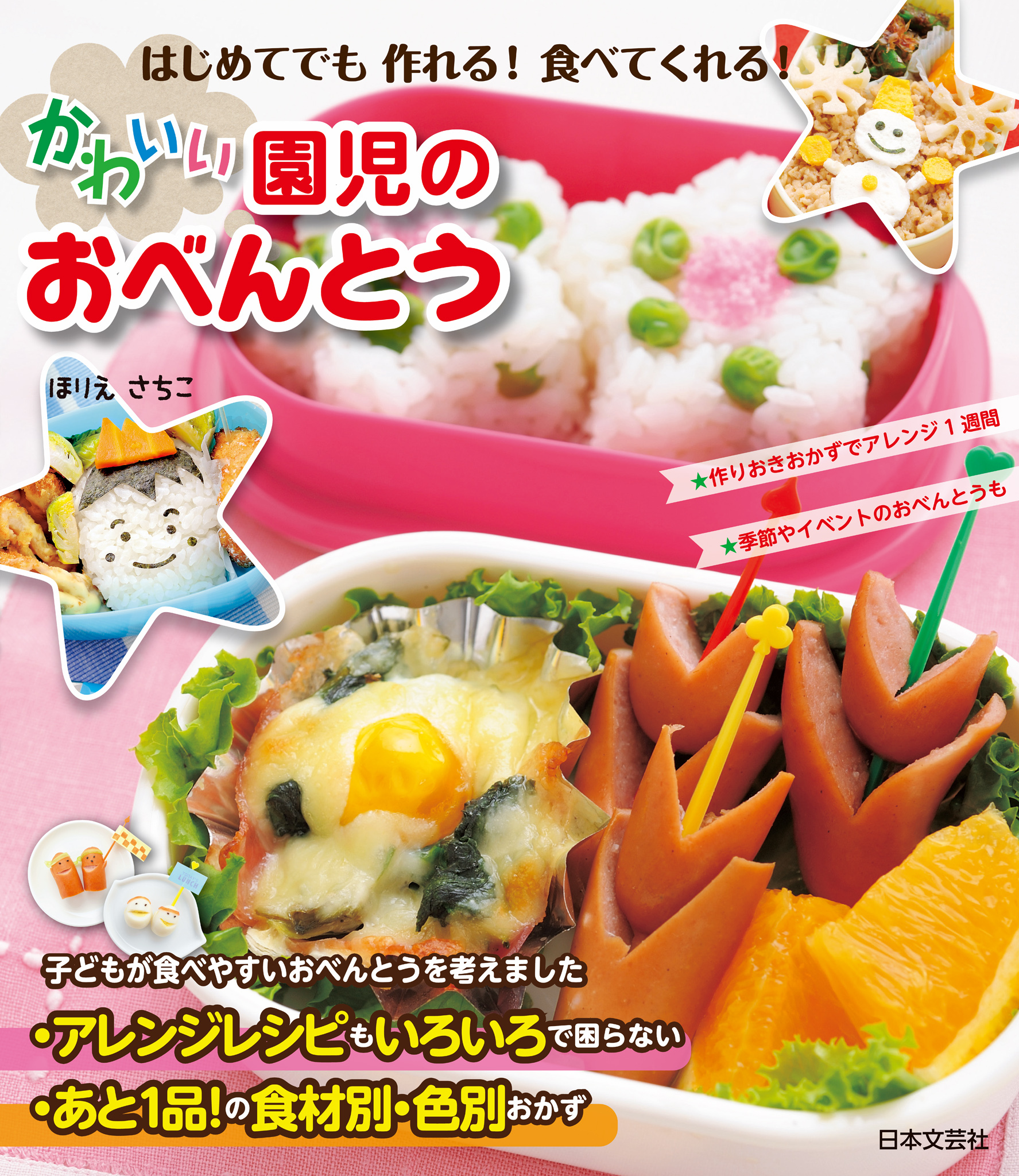 はじめてでも作れる！　食べてくれる！　かわいい園児のおべんとう