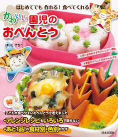はじめてでも作れる! 食べてくれる! かわいい園児のおべんとう