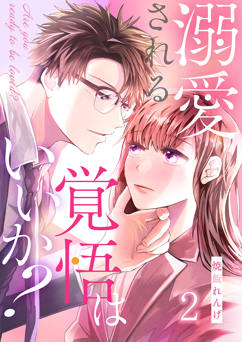 溺愛される覚悟はいいか？ 2巻