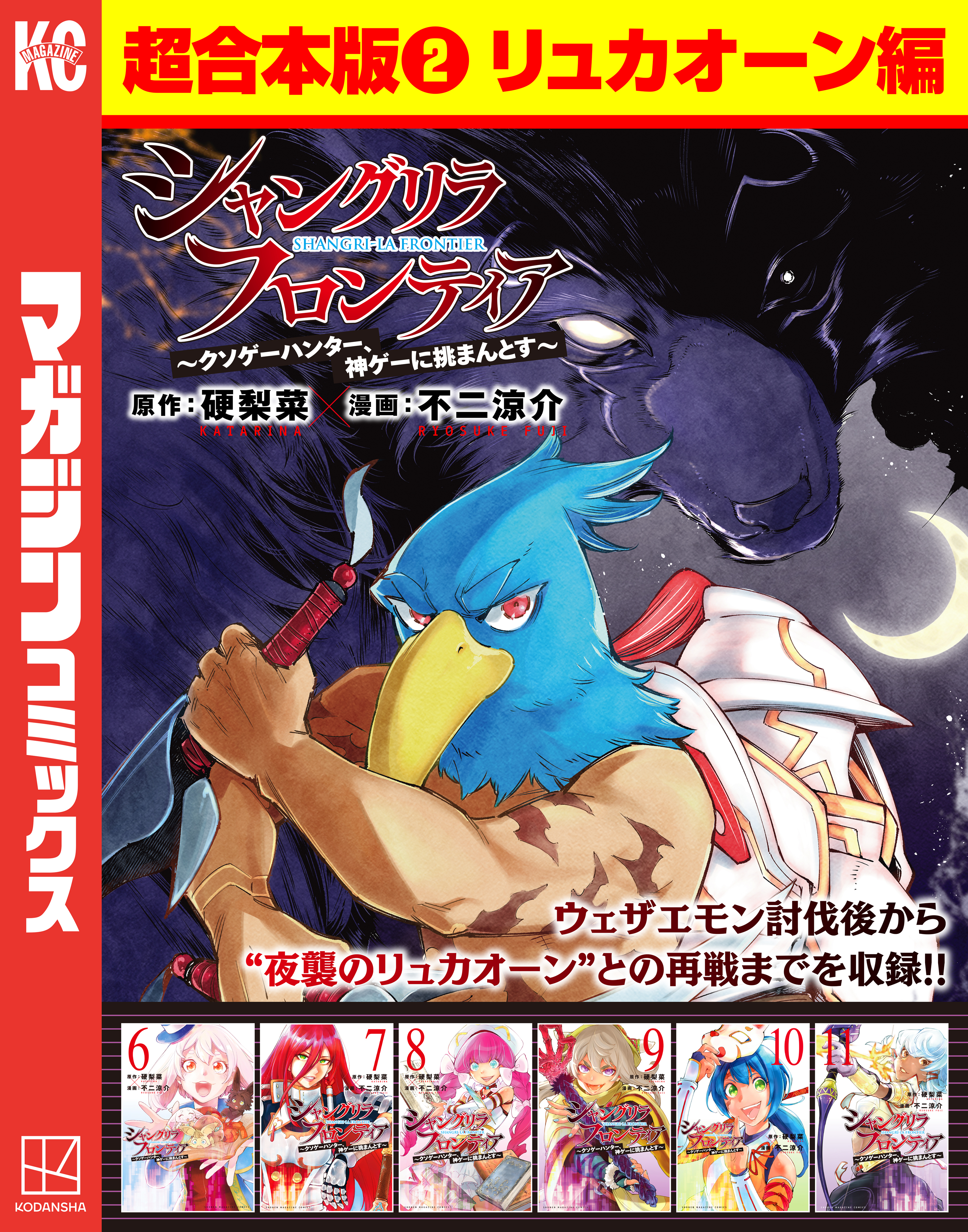 シャングリラ・フロンティア　超合本版　～クソゲーハンター、神ゲーに挑まんとす～（２）（リュカオーン編）