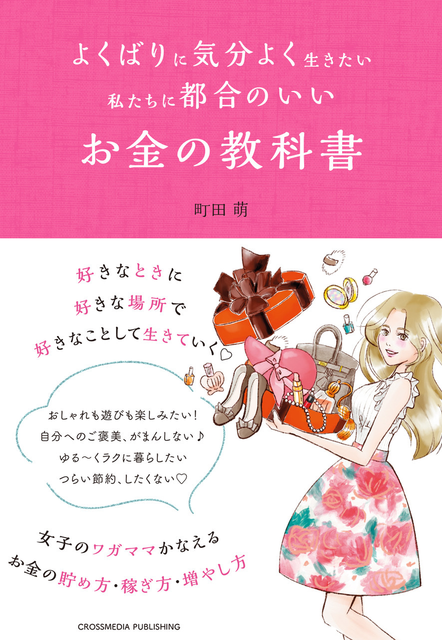 よくばりに気分よく生きたい私たちに都合のいい　お金の教科書