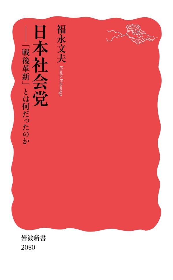 日本社会党 「戦後革新」とは何だったのか