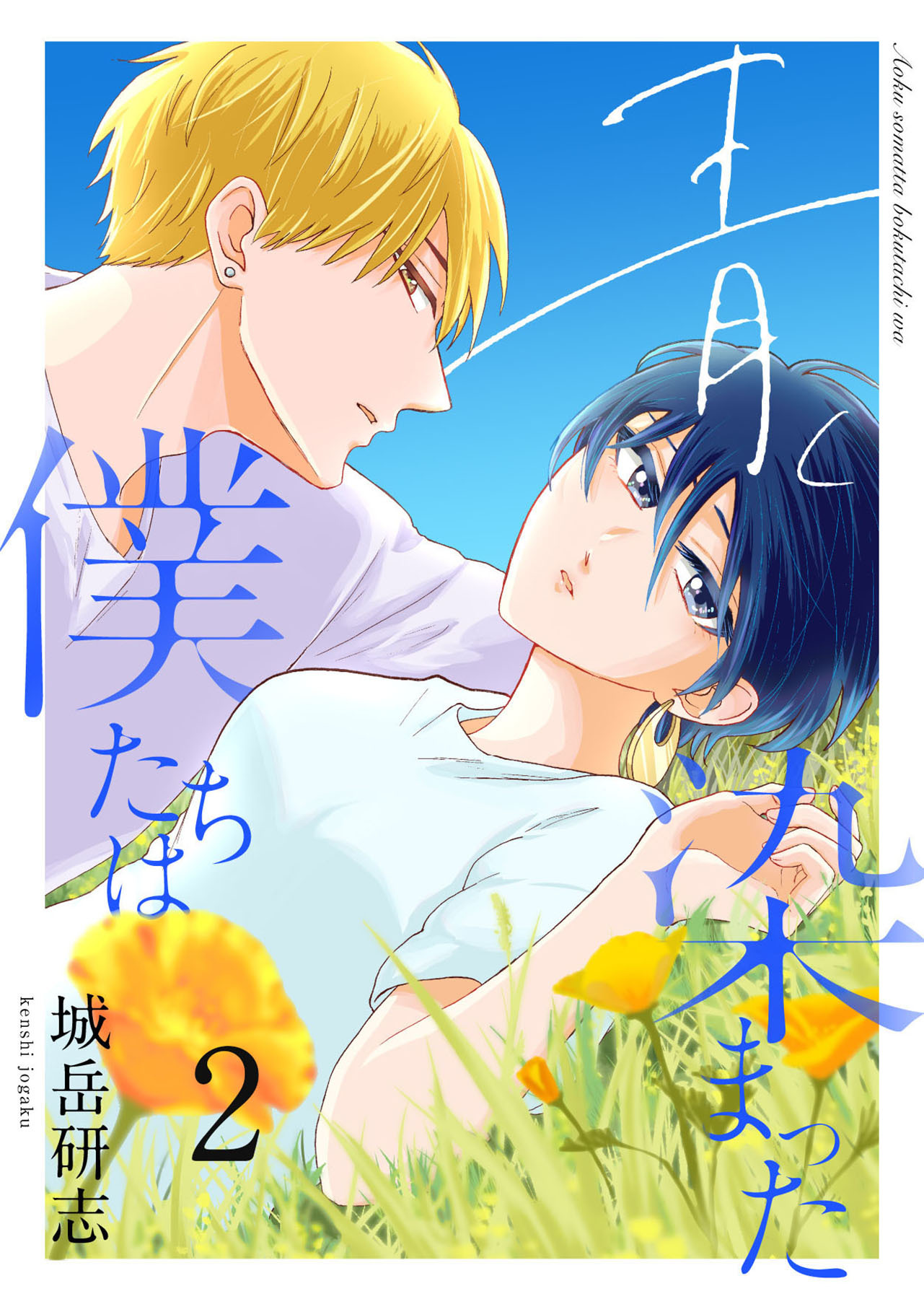 青く染まった僕たちは２（分冊版）