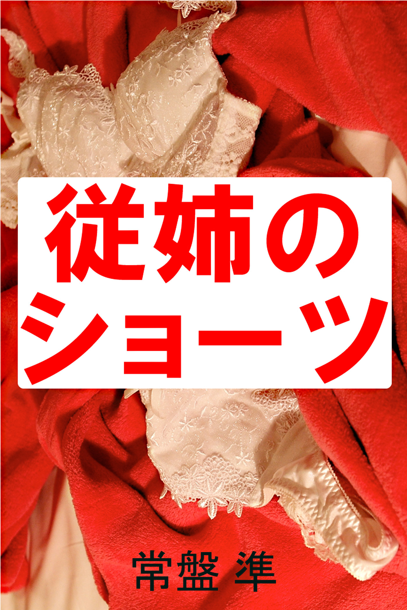 従姉のショーツ