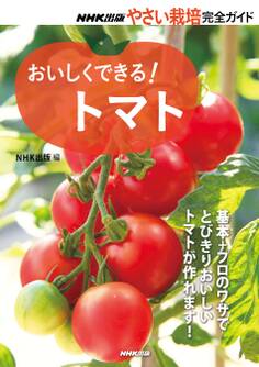 おいしくできる! トマト