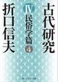 古代研究IV 民俗学篇4