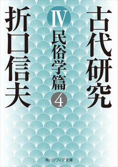 古代研究IV 民俗学篇4