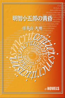明智小五郎の黄昏