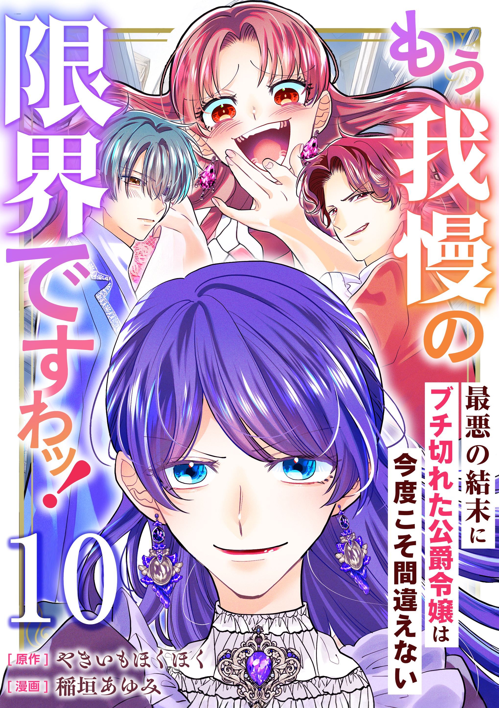 もう我慢の限界ですわッ！～最悪の結末にブチ切れた公爵令嬢は今度こそ間違えない～【単話】10