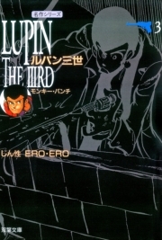 ルパン三世 ： 3