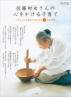 佐藤初女さんの心をかける子育て~子どもと心を通わせるための7つの質問~