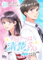 明日からは清楚さん~記憶喪失のフリして私、脱ギャルします!~ 22