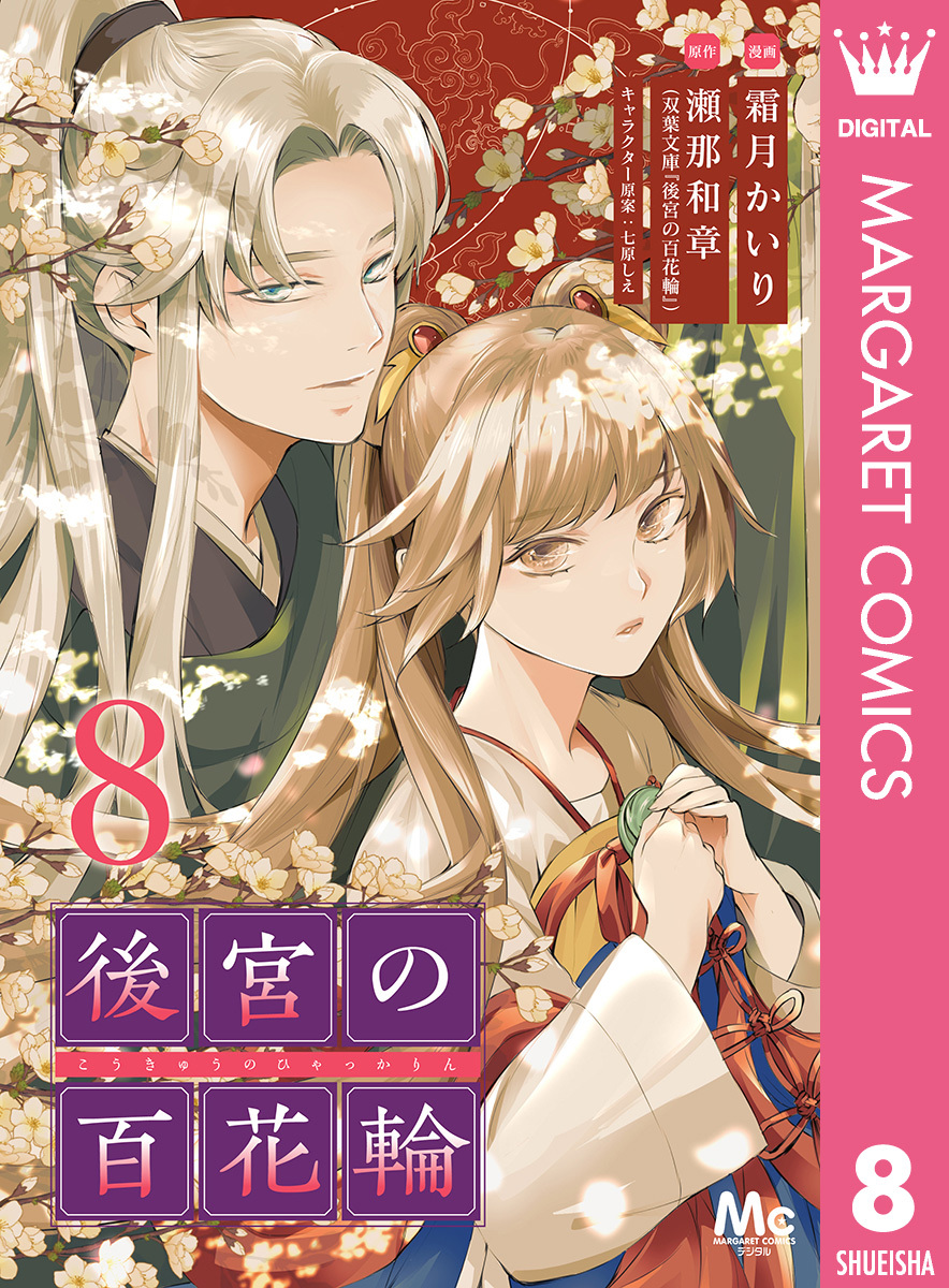 後宮の百花輪 8