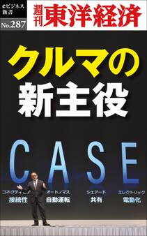 クルマの新主役―週刊東洋経済eビジネス新書No.287