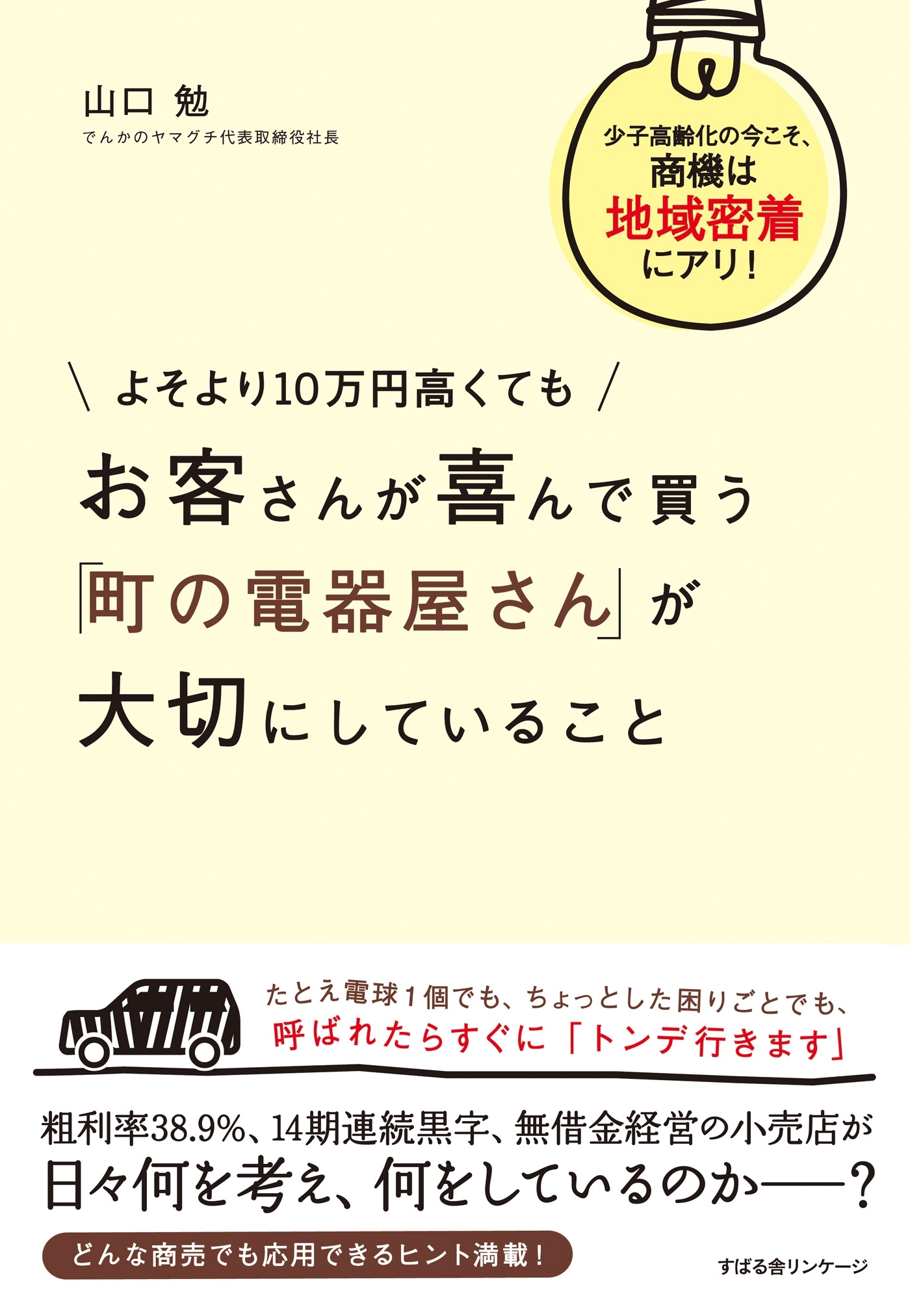 よそより10万円高くても　お客さんが喜んで買う　「町の電器屋さん」が大切にしていること