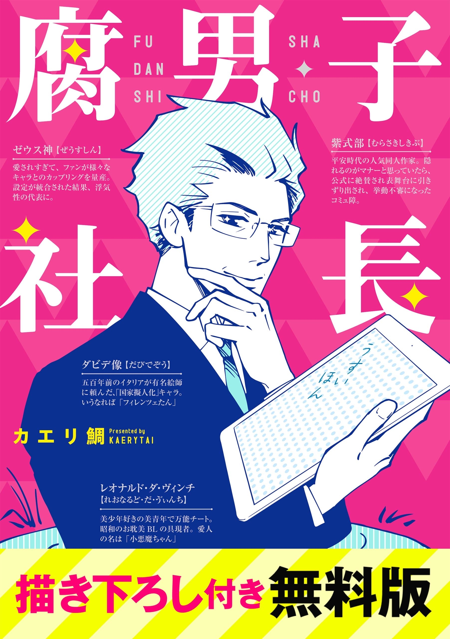 腐男子社長 描き下ろし付き無料版