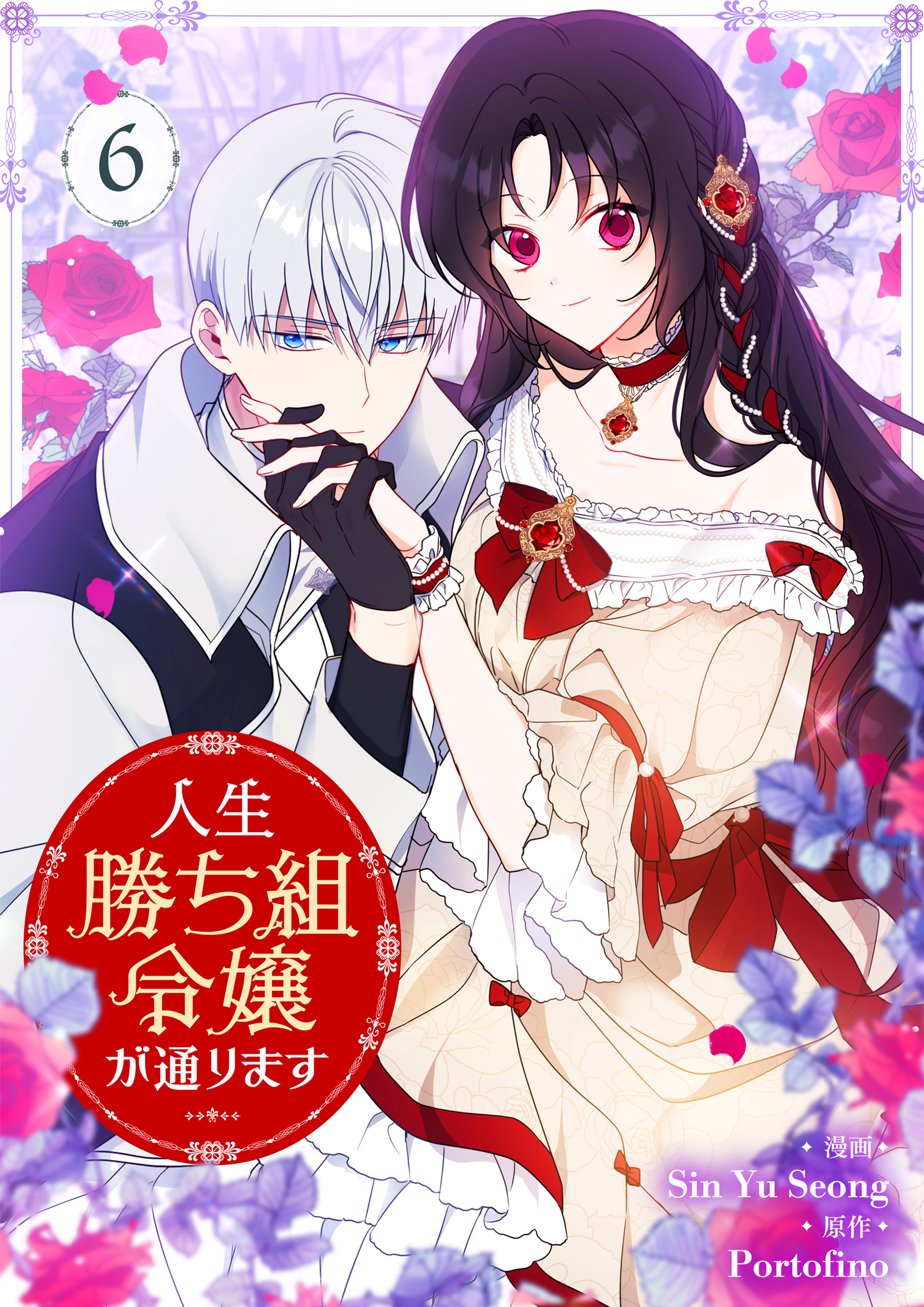 人生勝ち組令嬢が通ります