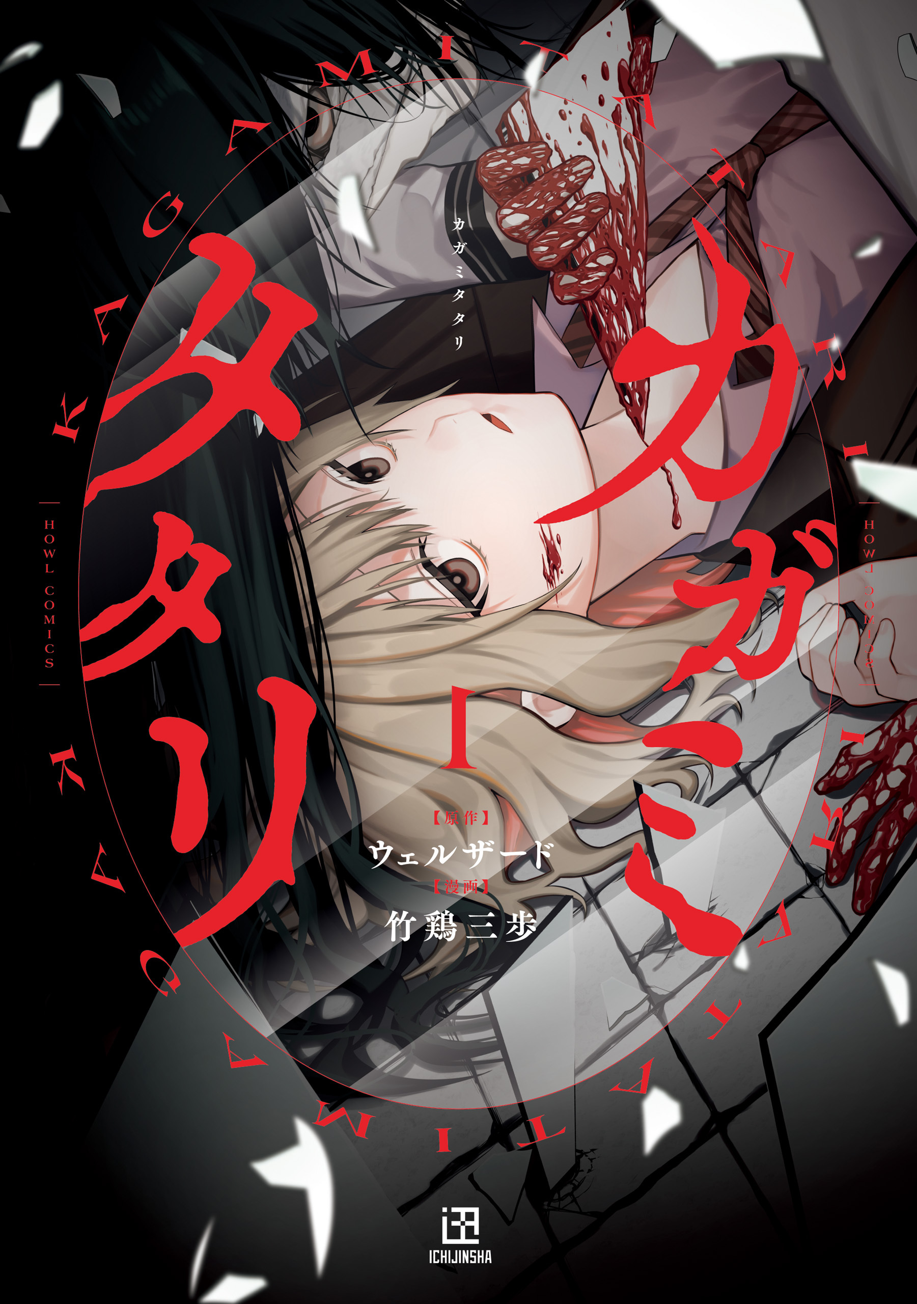 【期間限定　無料お試し版】カガミタタリ: 1【イラスト特典付】