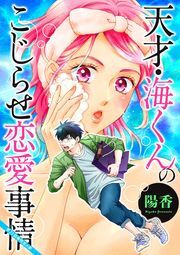天才・海くんのこじらせ恋愛事情 分冊版 ： 21