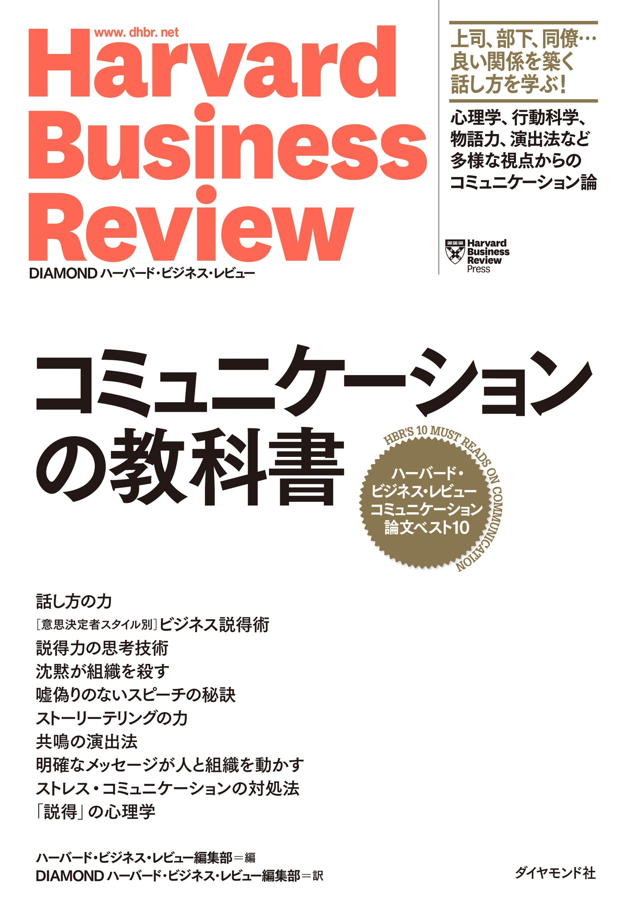 ハーバード・ビジネス・レビュー コミュニケーション論文ベスト10 コミュニケーションの教科書