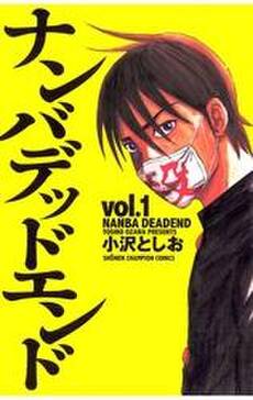 ナンバデッドエンド 4 無料 試し読みなら Amebaマンガ 旧 読書のお時間です ナンバデッドエンド 4 無料 試し読みなら Amebaマンガ 旧 読書のお時間です