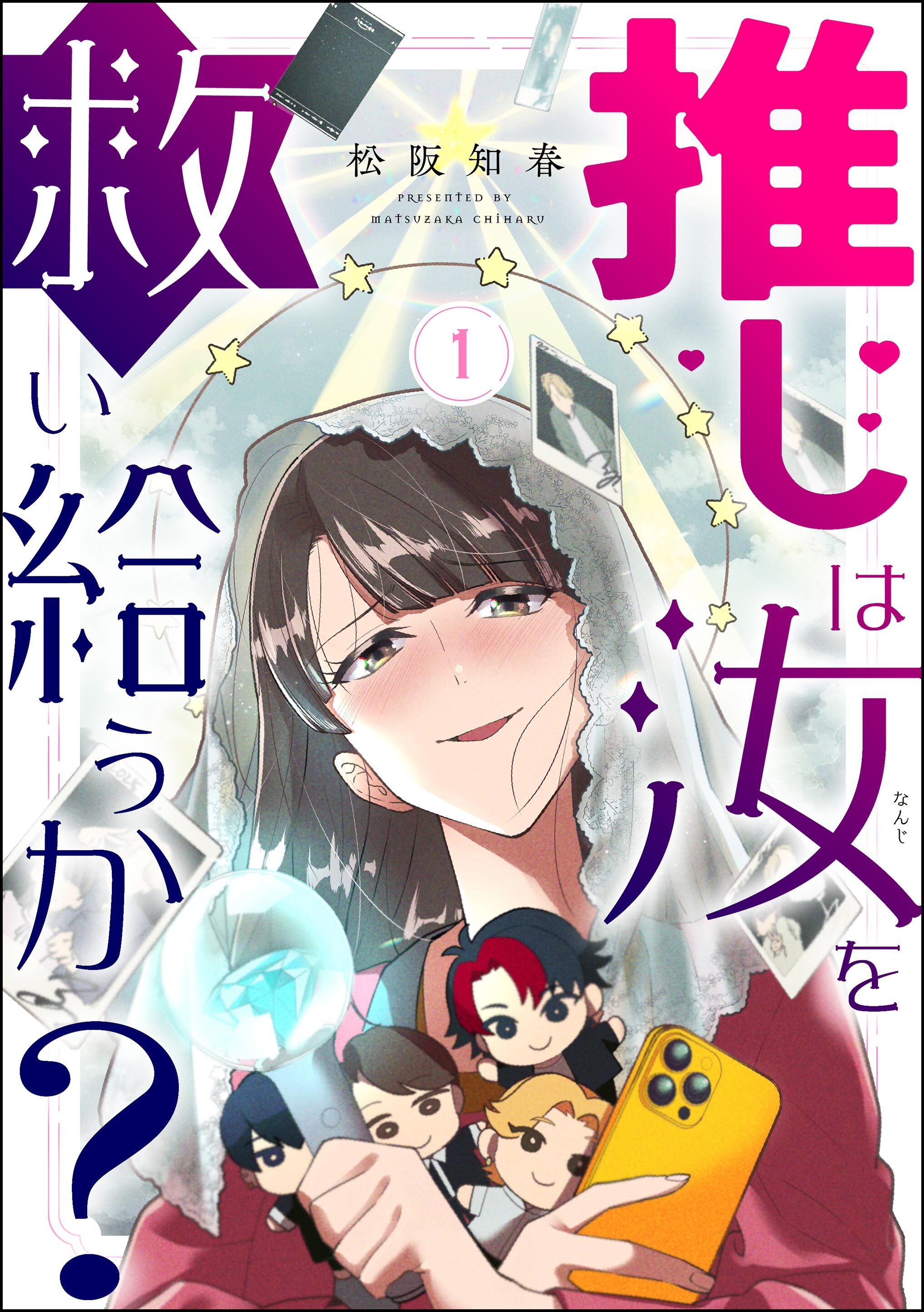 推しは汝を救い給うか？