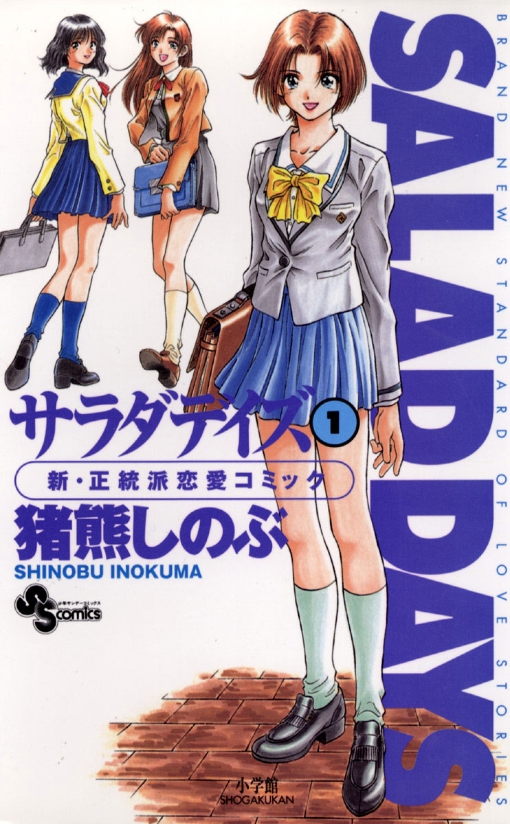 ｓａｌａｄ ｄａｙｓ 1 無料 試し読みなら Amebaマンガ 旧 読書のお時間です