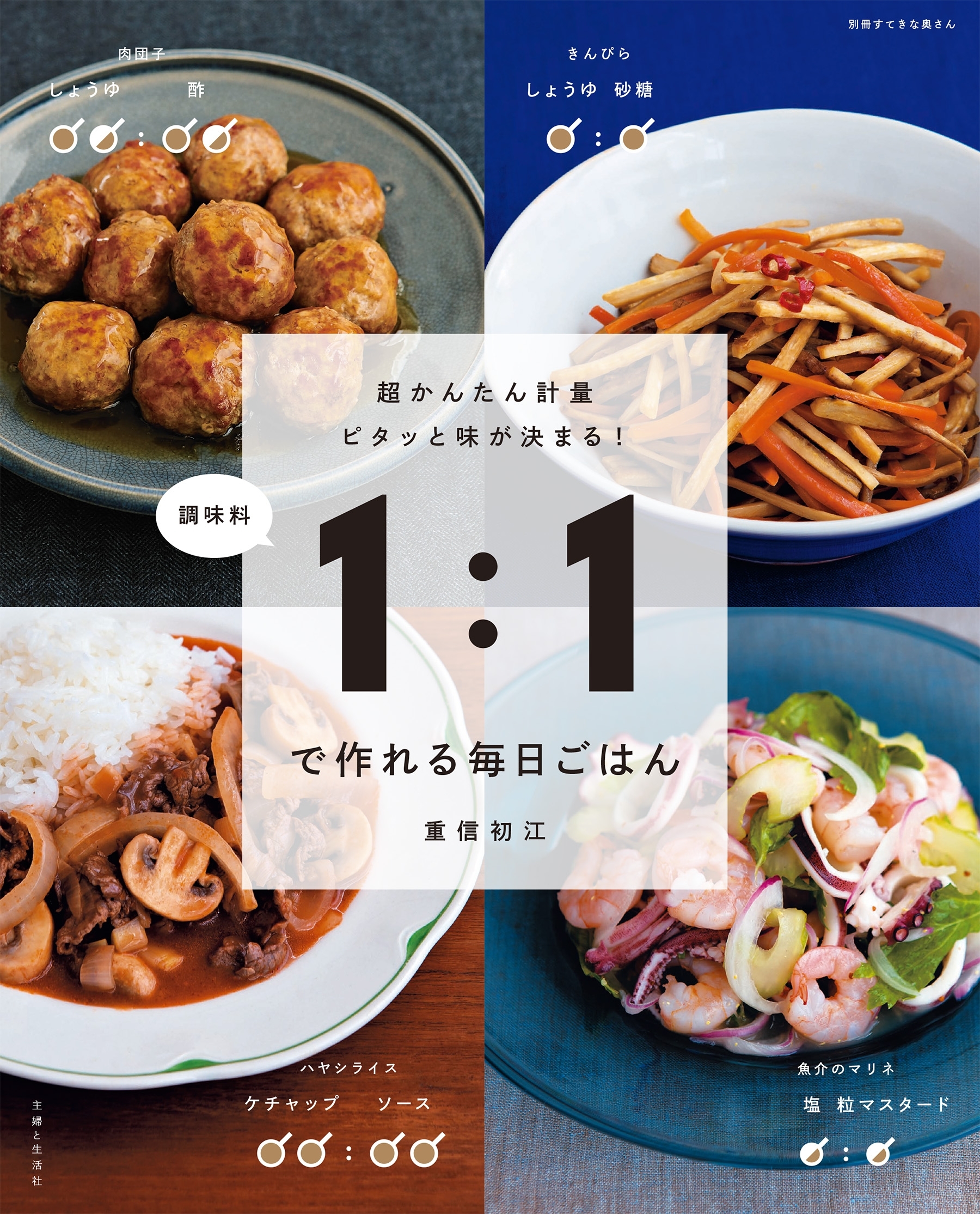 調味料１：１で作れる毎日ごはん