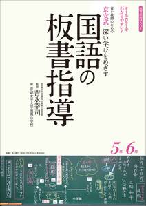 京女式深い学びをめざす国語の板書指導５年６年