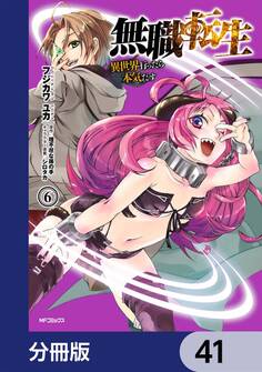 無職転生 ~異世界行ったら本気だす~【分冊版】 41