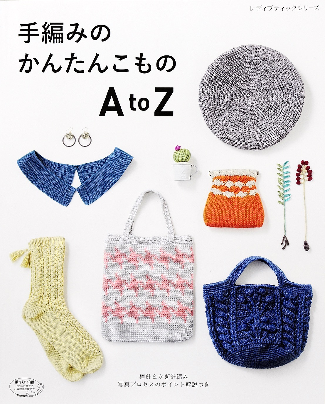 手編みのかんたんこもの　AtoZ