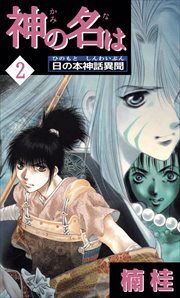 神の名は　日の本神話異聞2