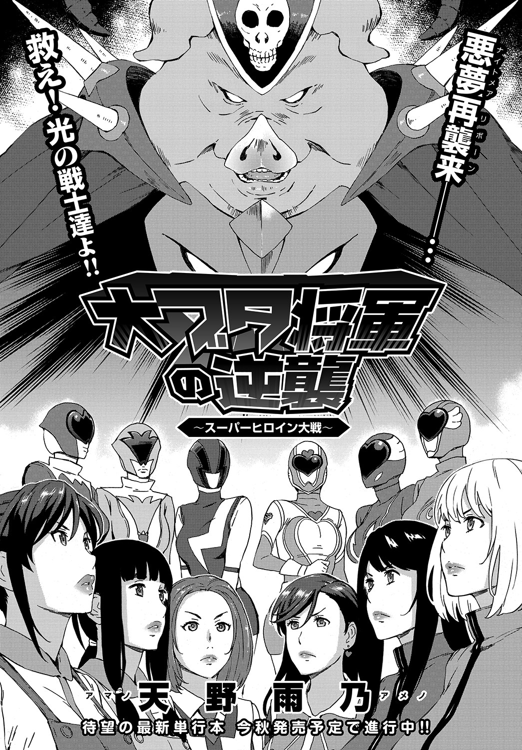 大ブタ将軍の逆襲～スーパーヒロイン大戦～