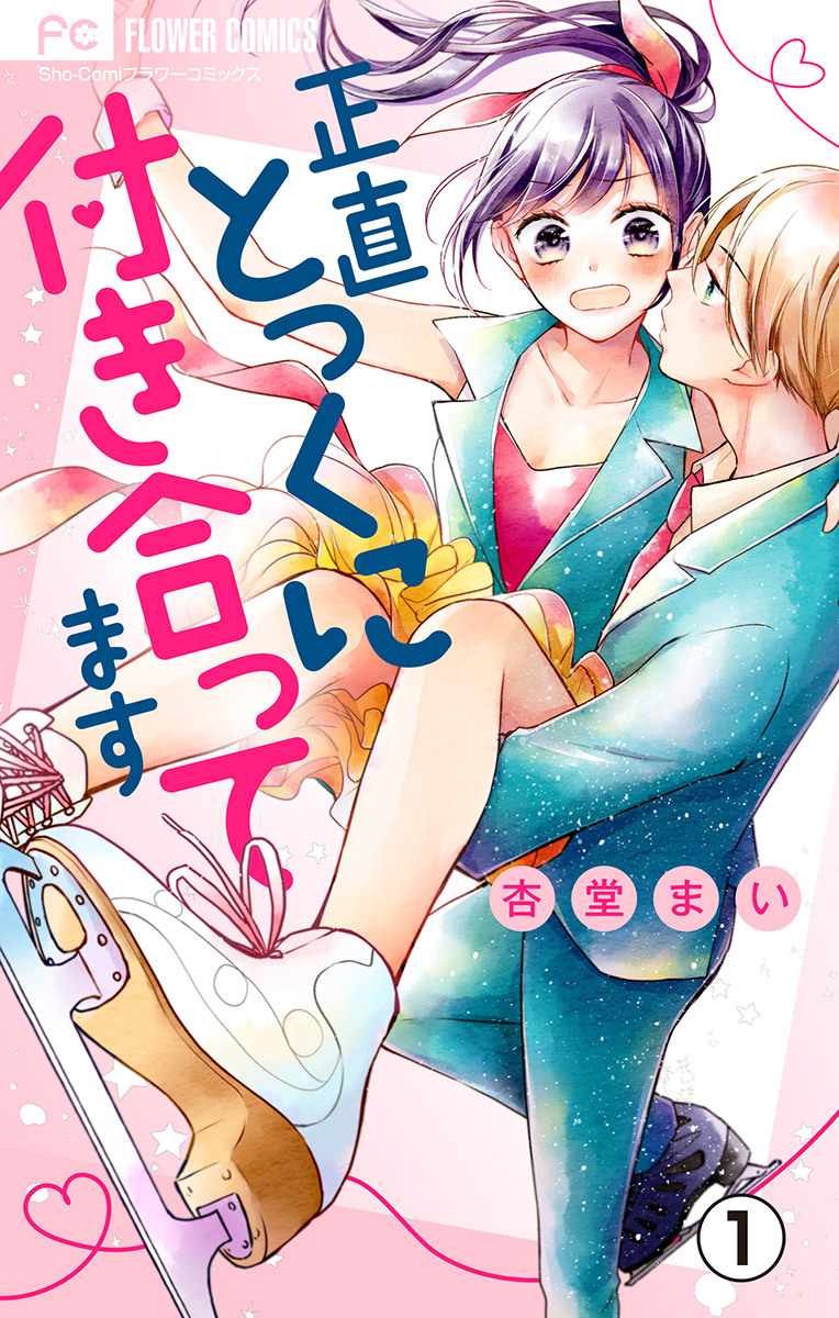 正直とっくに付き合ってます マイクロ 無料 試し読みなら Amebaマンガ 旧 読書のお時間です