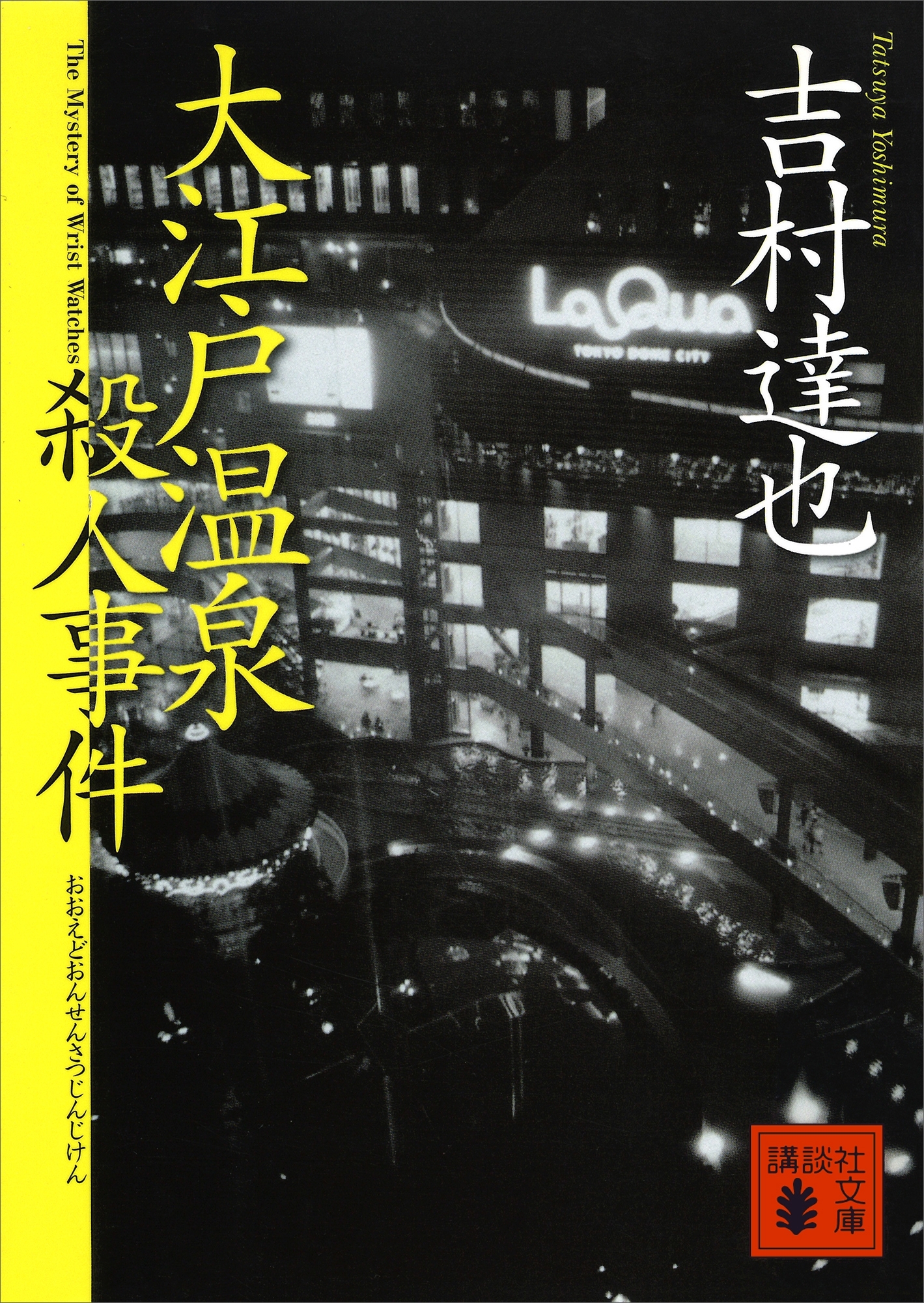 大江戸温泉殺人事件