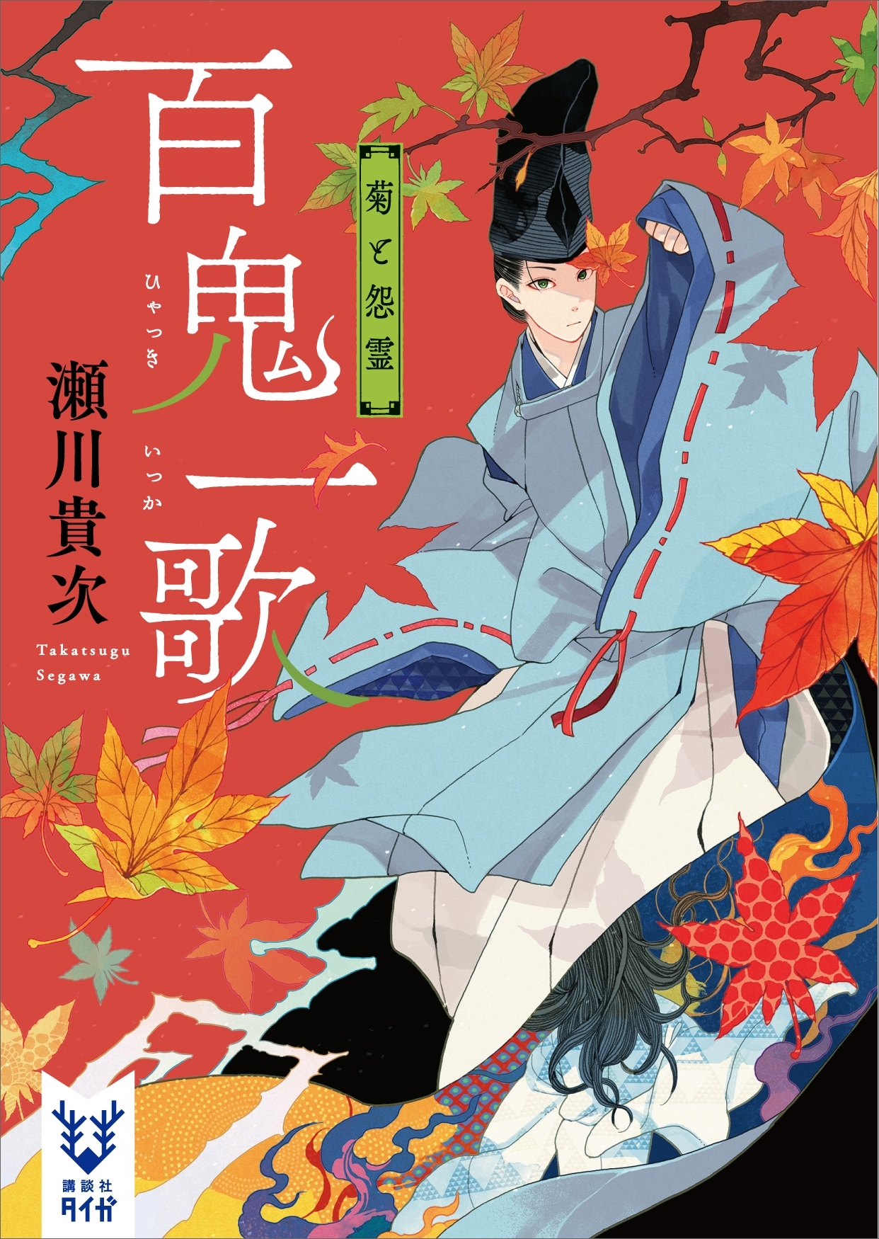 百鬼一歌