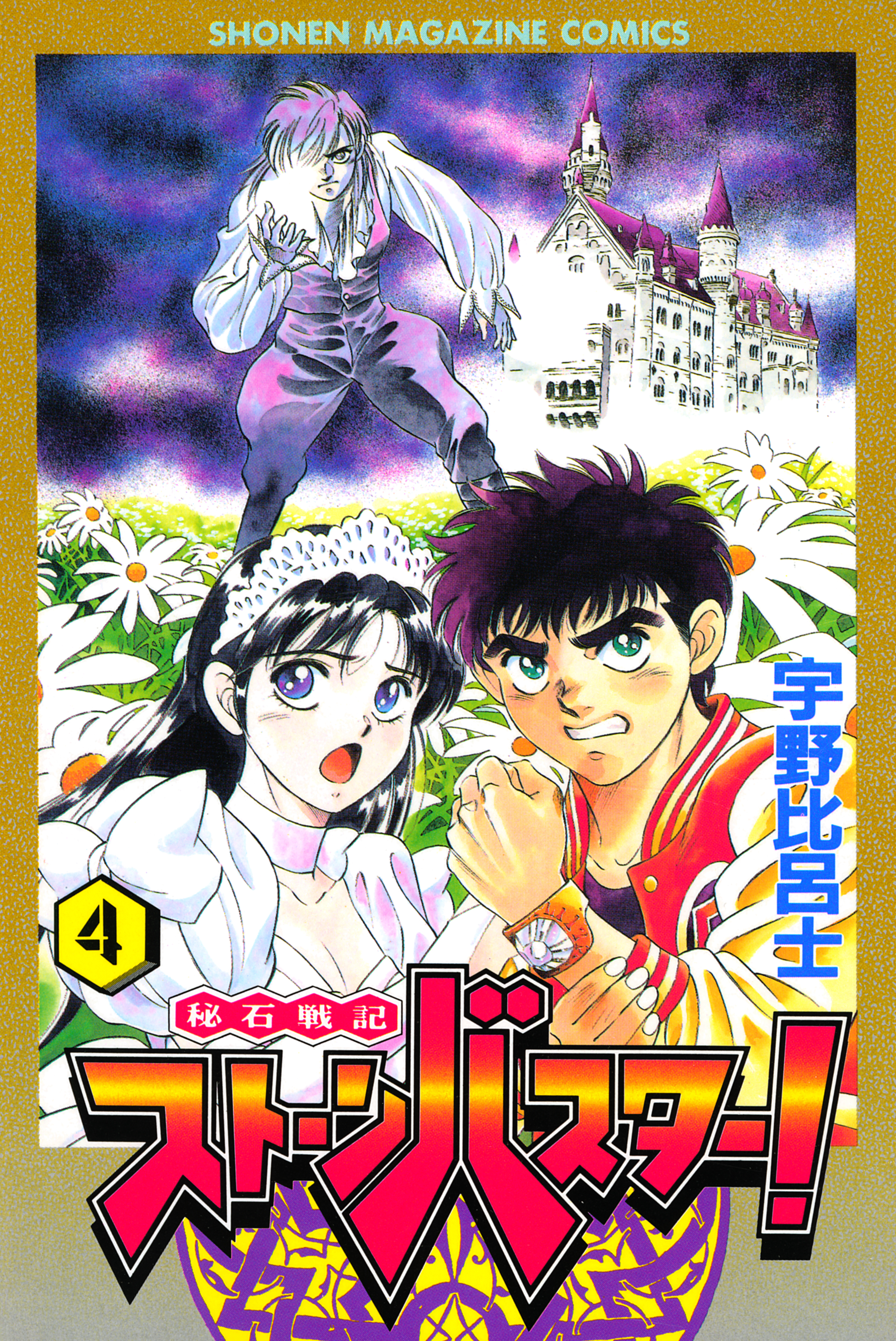 秘石戦記ストーンバスター！