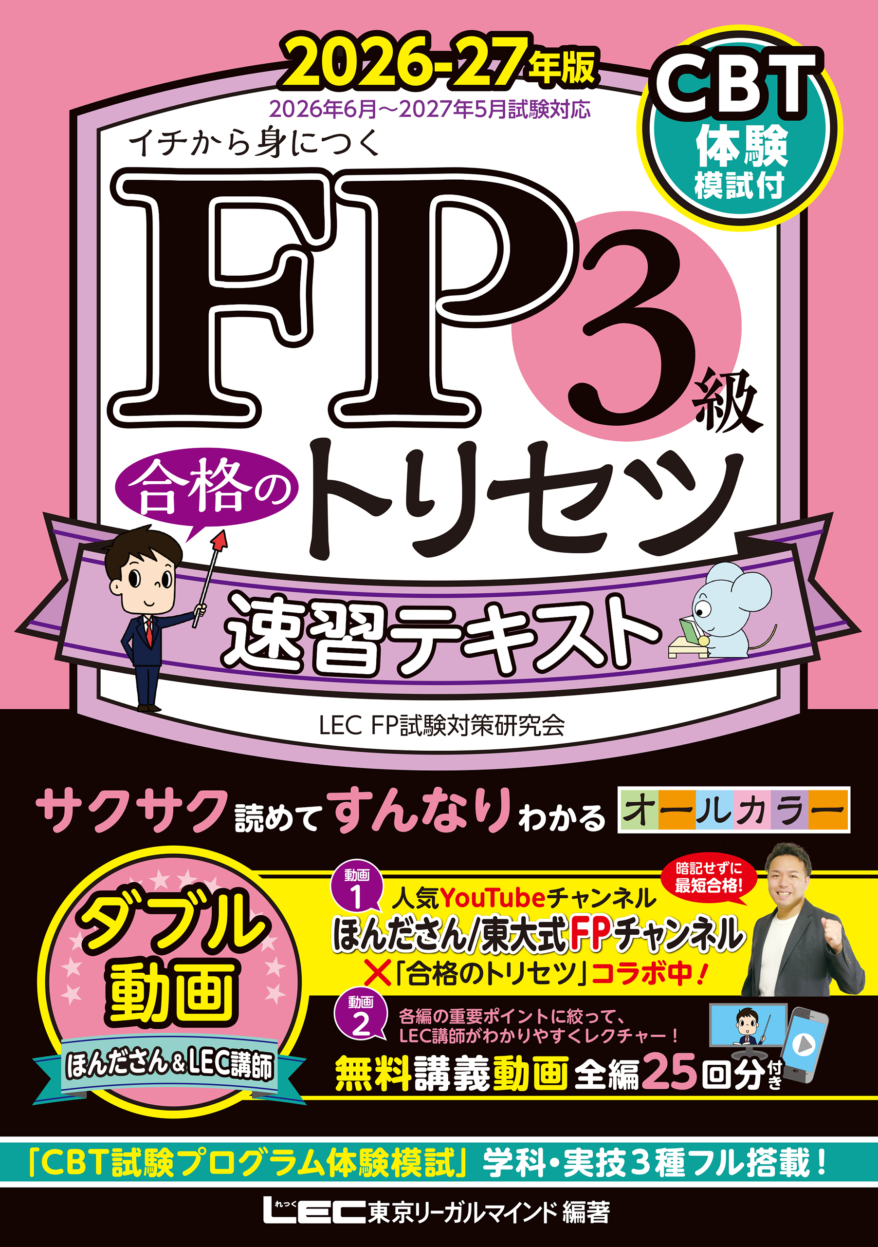 FP3級 合格のトリセツ 速習テキスト 2026-27年版