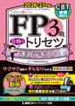 FP3級 合格のトリセツ 速習テキスト 2026-27年版