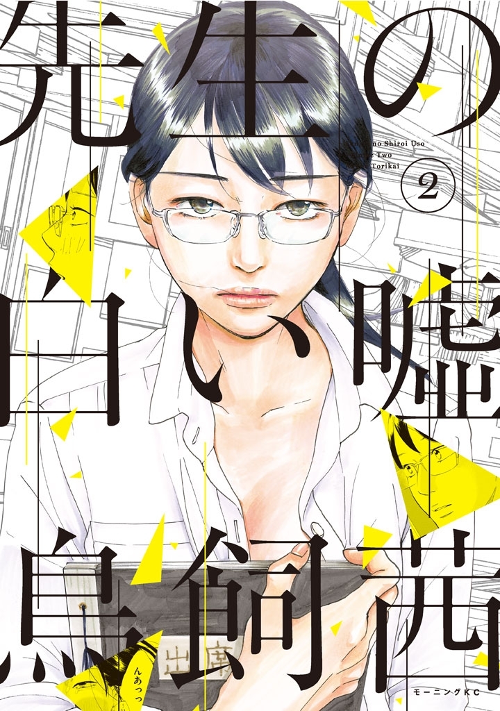 【期間限定　無料お試し版　閲覧期限2026年9月4日】先生の白い嘘（２）