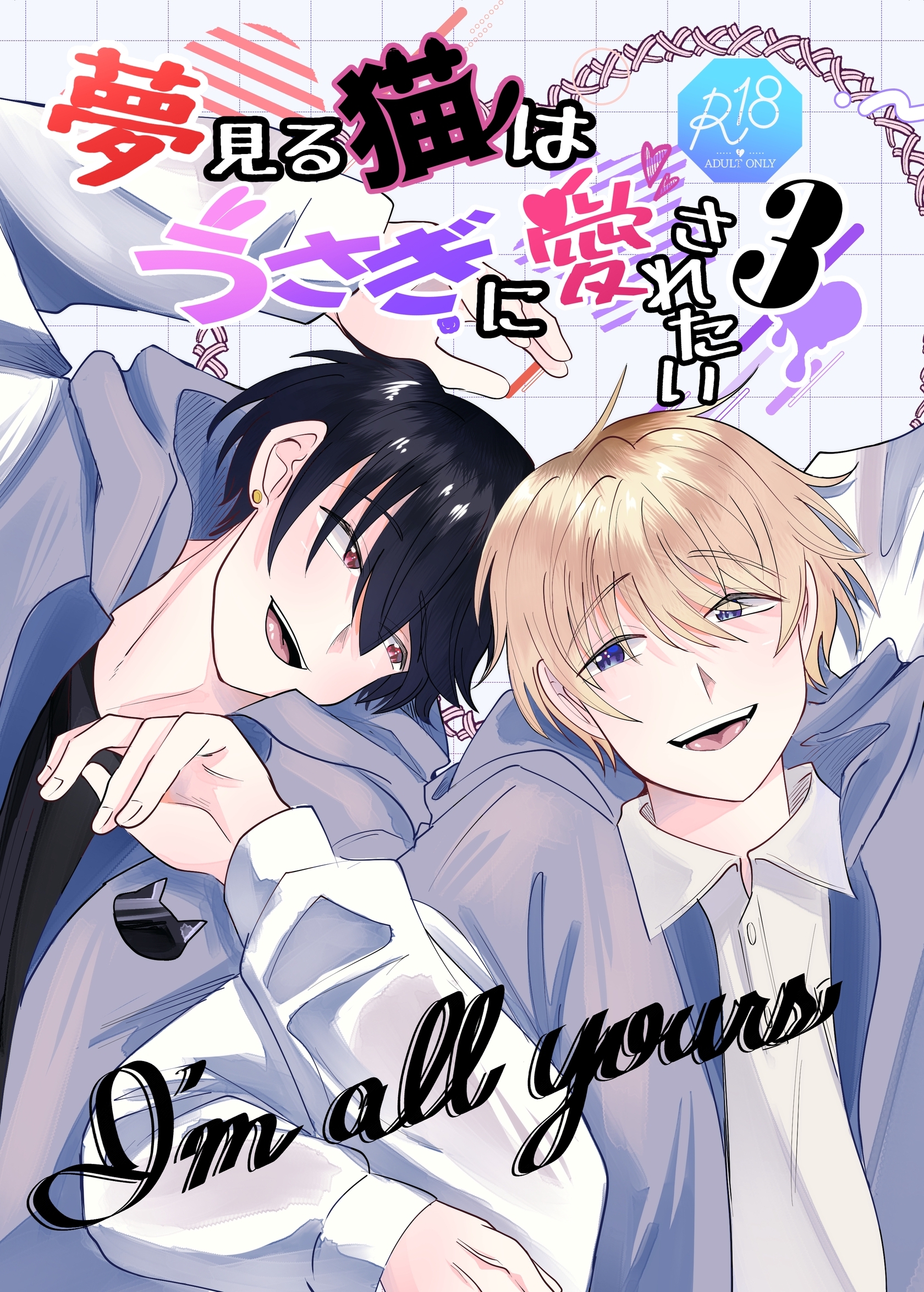 夢見る猫はうさぎに愛されたい【R-18版】 ３巻