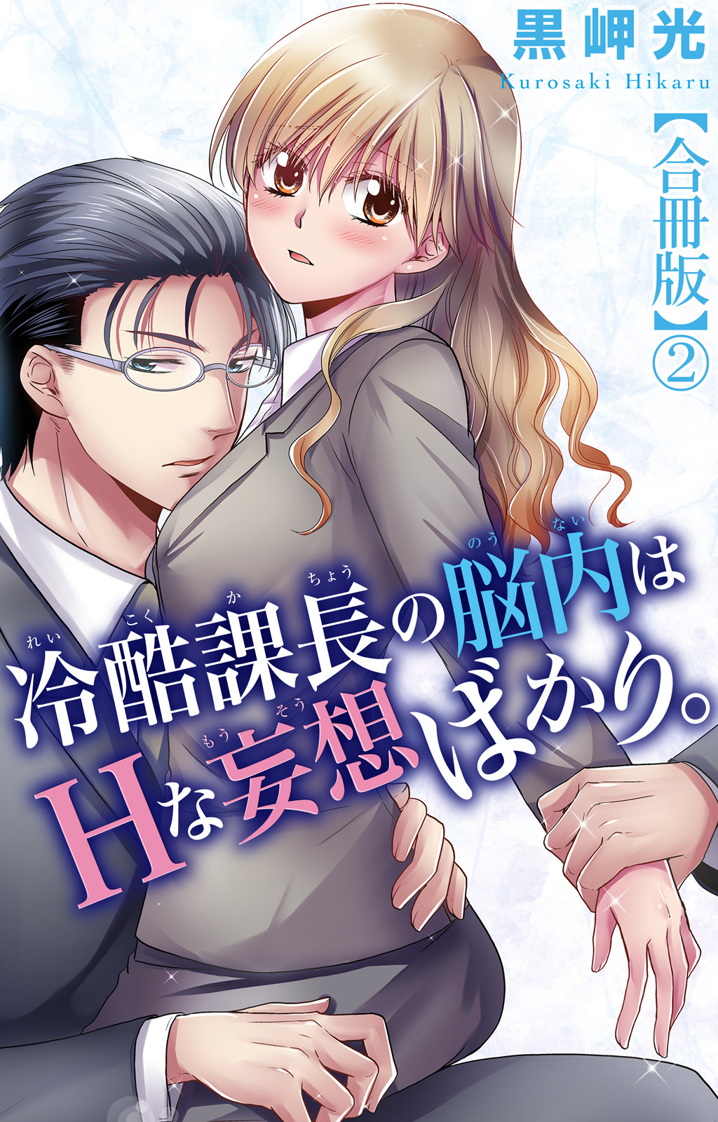 冷酷課長の脳内はHな妄想ばかり。【合冊版】2