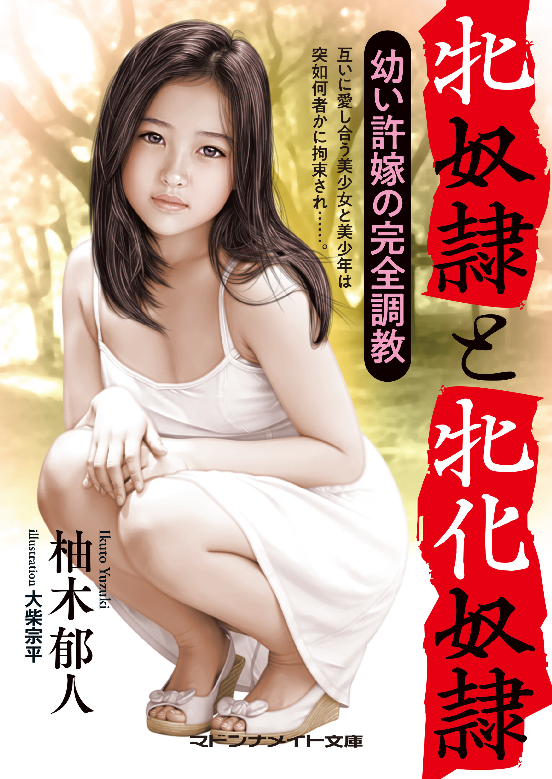 牝奴隷と牝化奴隷　幼い許嫁の完全調教