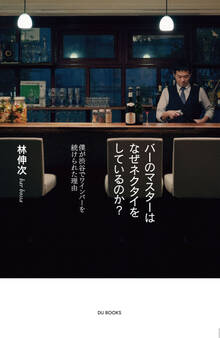 バーのマスターはなぜネクタイをしているのか? 僕が渋谷でワインバーを続けられた理由