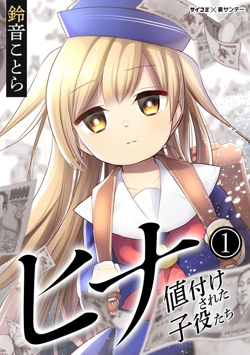 【期間限定　無料お試し版　閲覧期限2026年9月1日】ヒナ 値付けされた子役たち 1