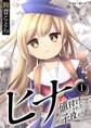 【期間限定 無料お試し版 閲覧期限2026年9月1日】ヒナ 値付けされた子役たち 1