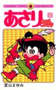 あさりちゃん 8 無料 試し読みなら Amebaマンガ 旧 読書のお時間です あさりちゃん 8 無料 試し読みなら Amebaマンガ 旧 読書のお時間です