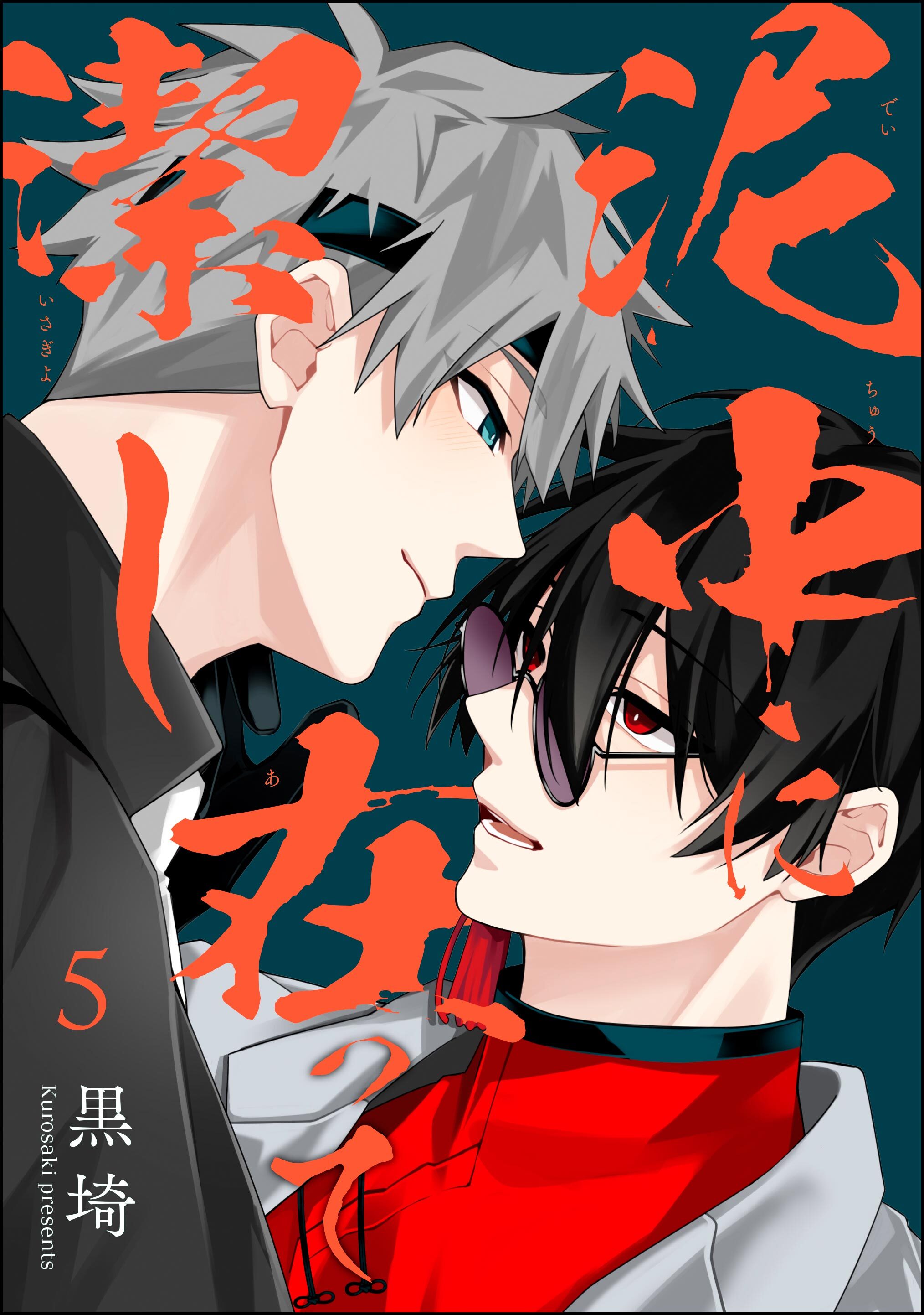 泥中に在って潔し（分冊版）　【第5話】