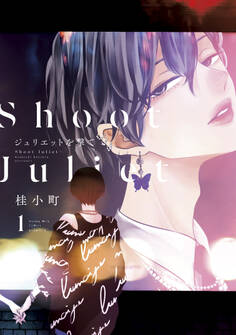 【期間限定 試し読み増量版 閲覧期限2026年8月23日】ジュリエットを撃て(1)